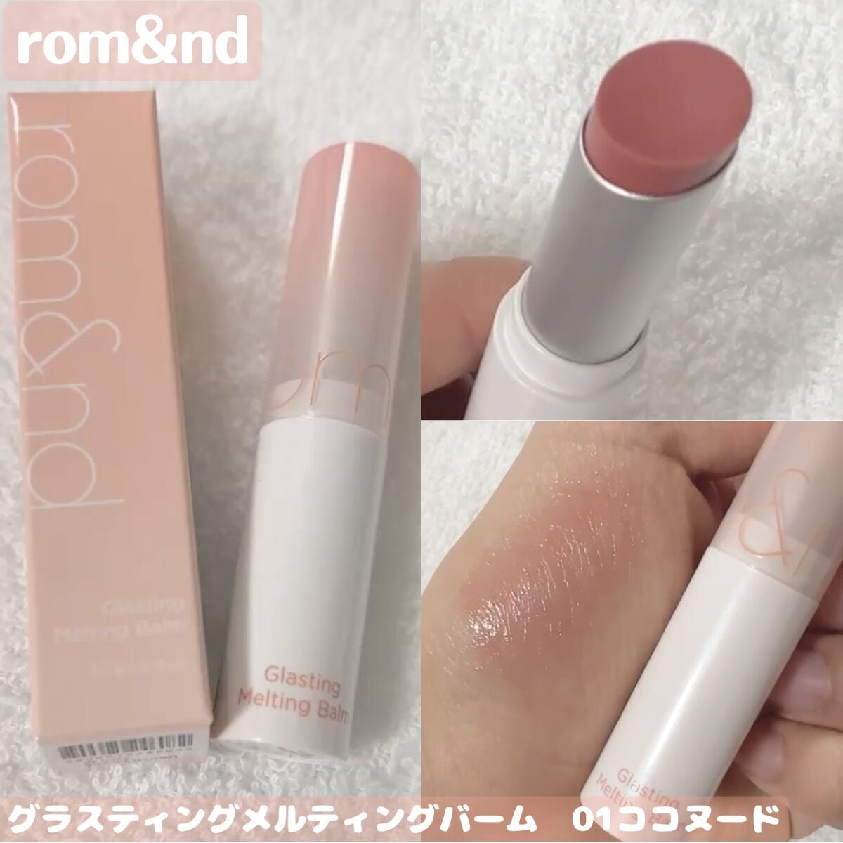グラスティングメルティングバーム/rom&nd/リップバームを使ったクチコミ(1枚目)