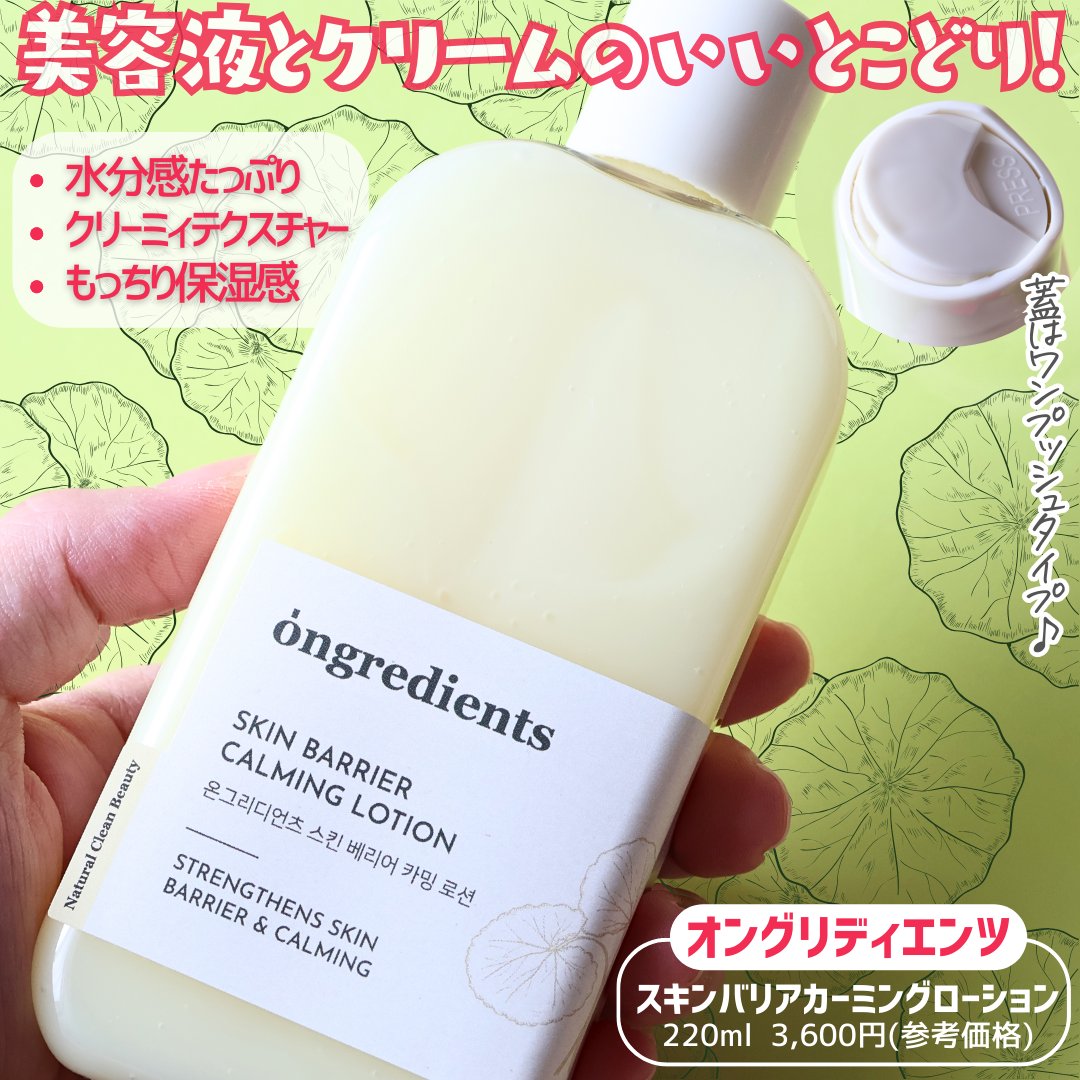 Skin Barrier Calming Lotion/Ongredients/乳液を使ったクチコミ（2枚目）