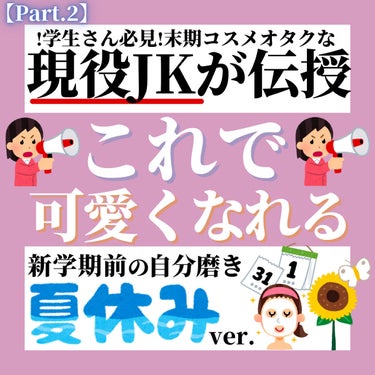 美容オタクすぎる高校生、くら。 on LIPS 「【Part.2】今年の夏こそ絶対に可愛くなってやる😈と意気込ん..」（1枚目）