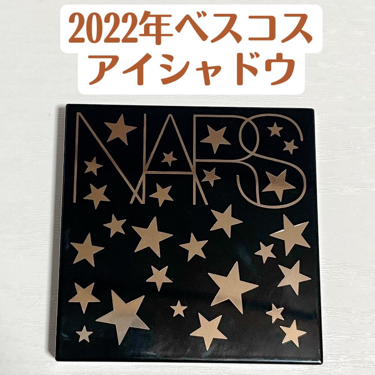 アンインヒビテッド アイシャドーパレット S /NARS/アイシャドウパレットを使ったクチコミ（1枚目）