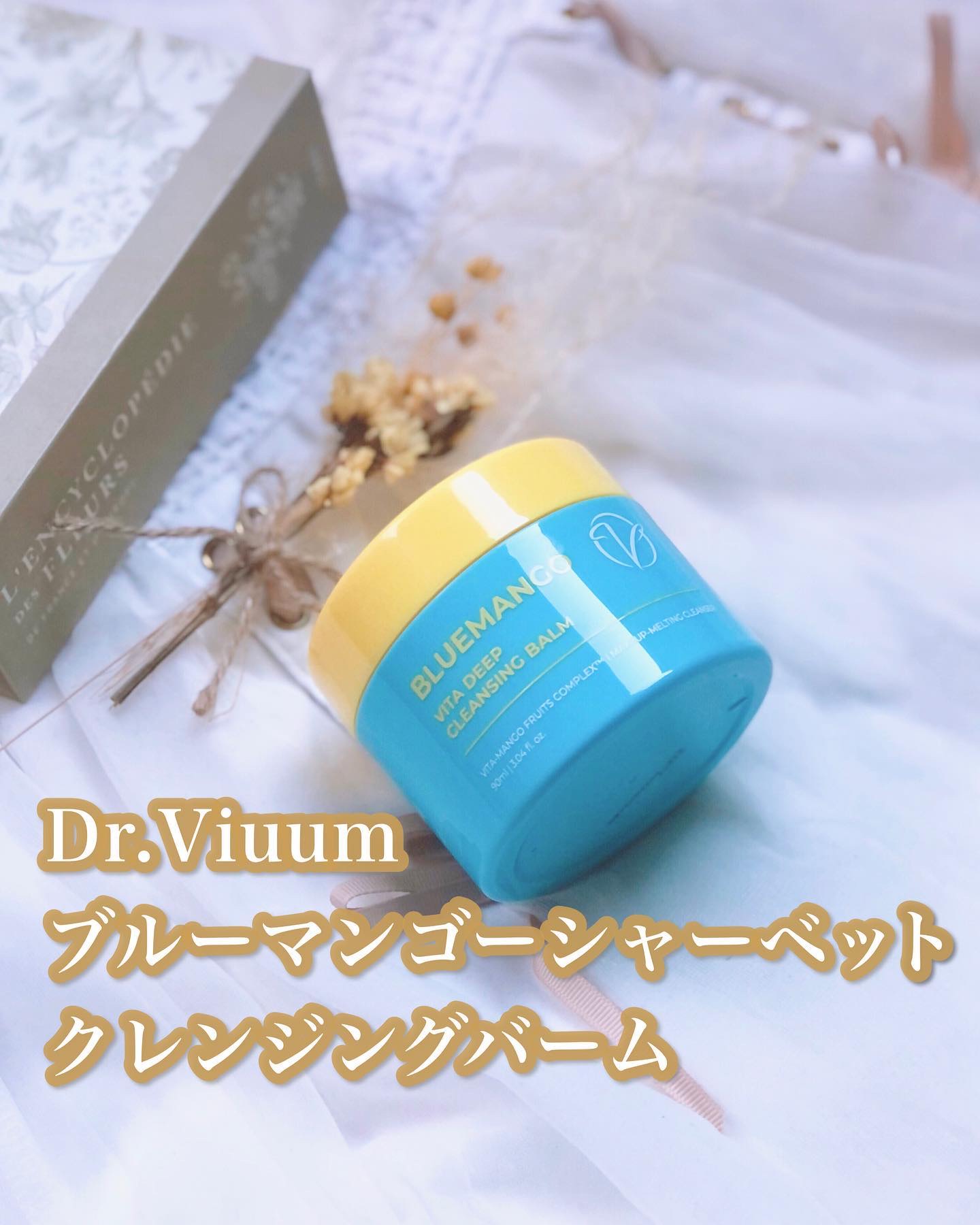 ブルーマンゴービタディープクレンジングバーム/Dr.Viuum/クレンジングバームを使ったクチコミ（1枚目）