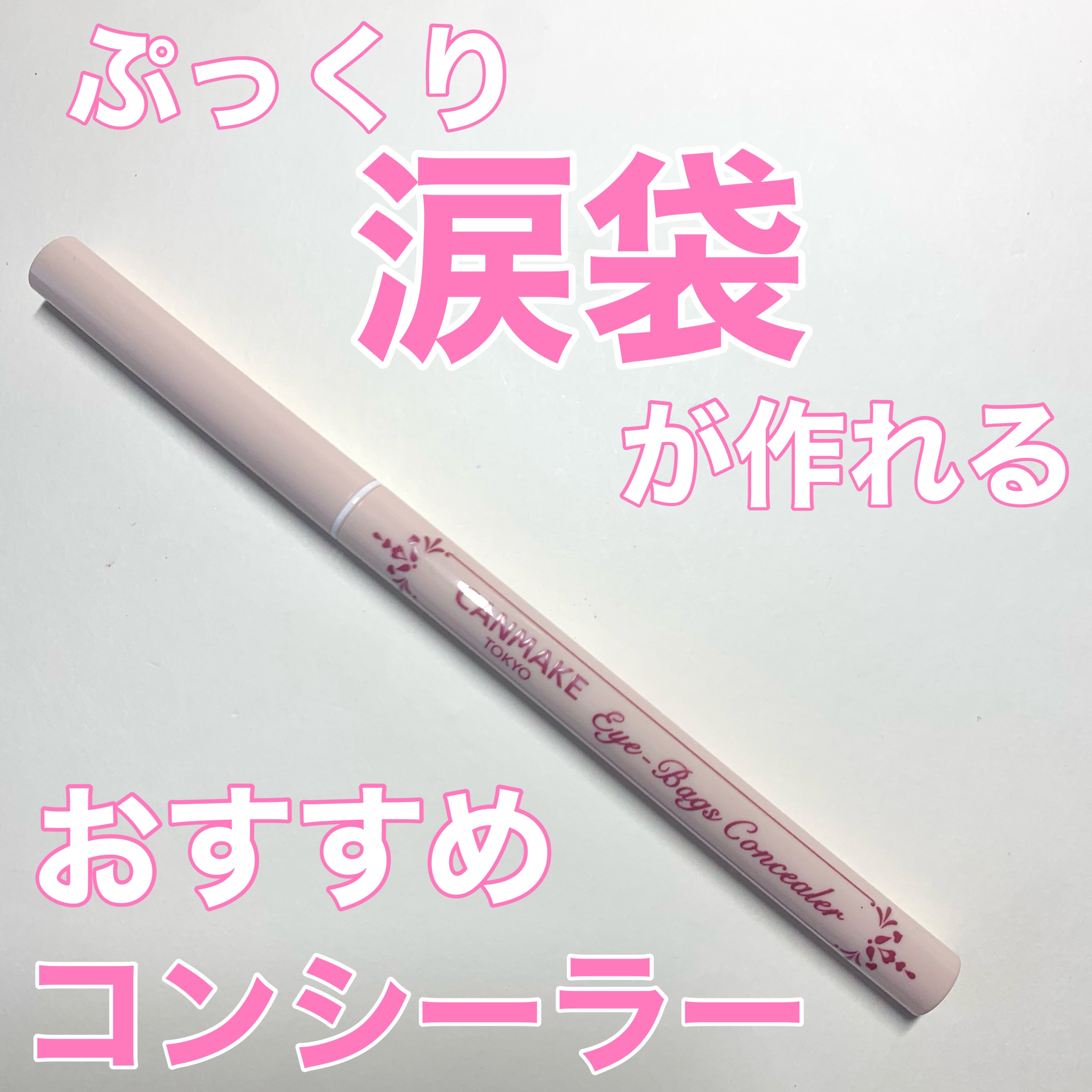 アイバッグコンシーラー/キャンメイク/ペンシルコンシーラーを使ったクチコミ（1枚目）