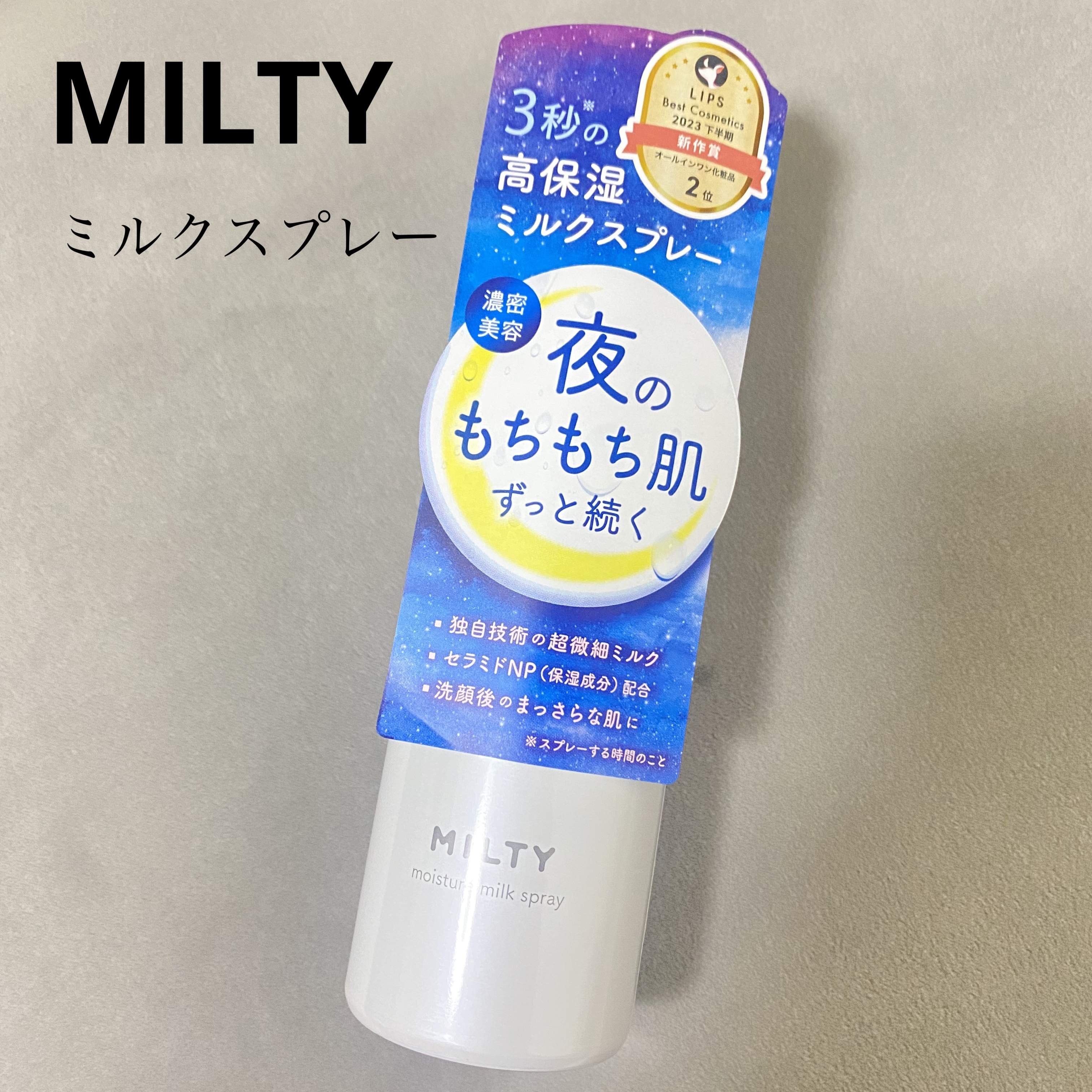 ミルクスプレー✨オールインワンのこれだけでスキンケアが出来る！

【使った商品】
ナリスアップ
ミルティー モイスチャーミルクスプレー

【レビュー】
化粧水
乳液
美容液
パック
クリームの機能を果たしてくれる❕
オールインワンスプレー✨