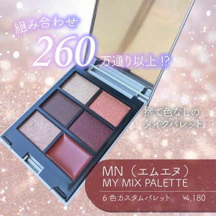MY MIXED PALETTE 6色カスタムパレット/MN/マルチパレットを使ったクチコミ(1枚目)