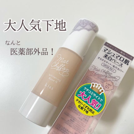 マットシフォン UVホワイトニングベースN/KiSS/化粧下地を使ったクチコミ(1枚目)