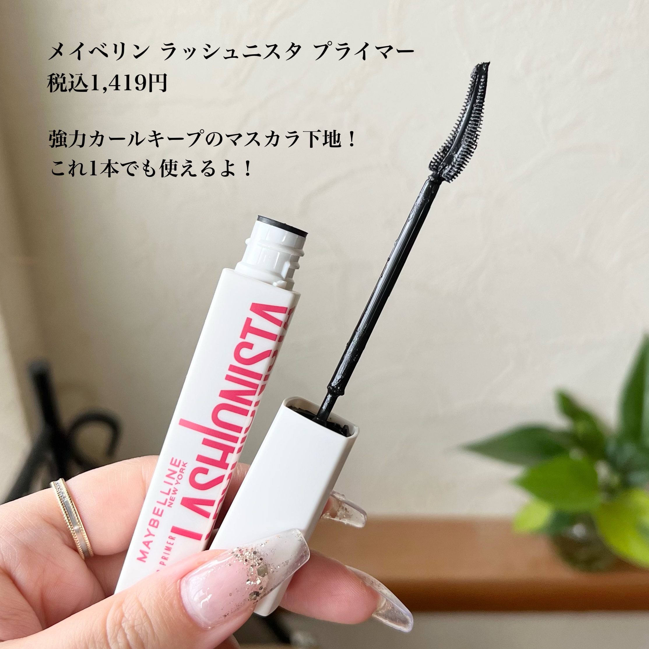 ラッシュニスタ　プライマー/MAYBELLINE NEW YORK/マスカラ下地を使ったクチコミ（2枚目）