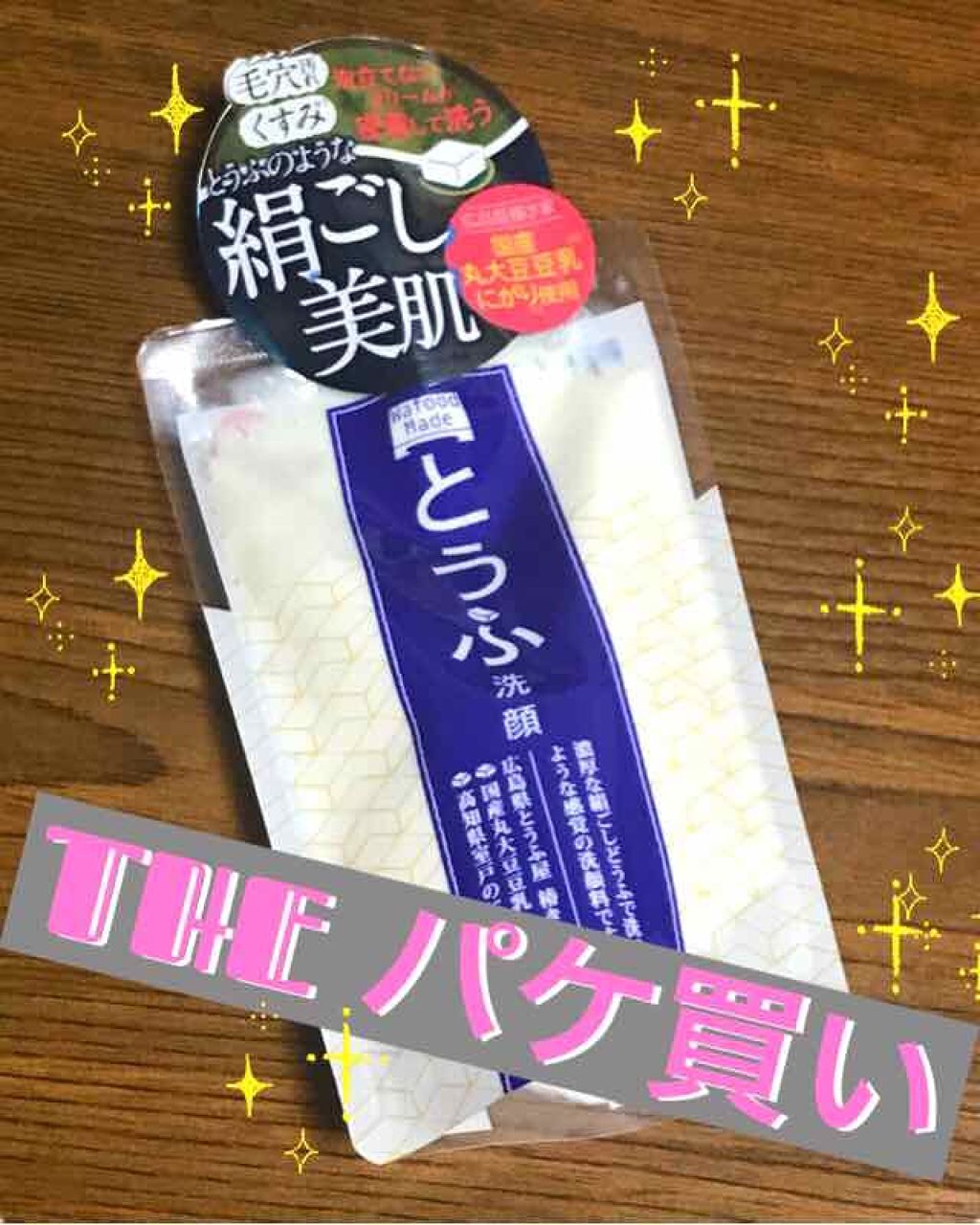 ワフードメイド とうふ洗顔/pdc/その他洗顔料を使ったクチコミ（1枚目）