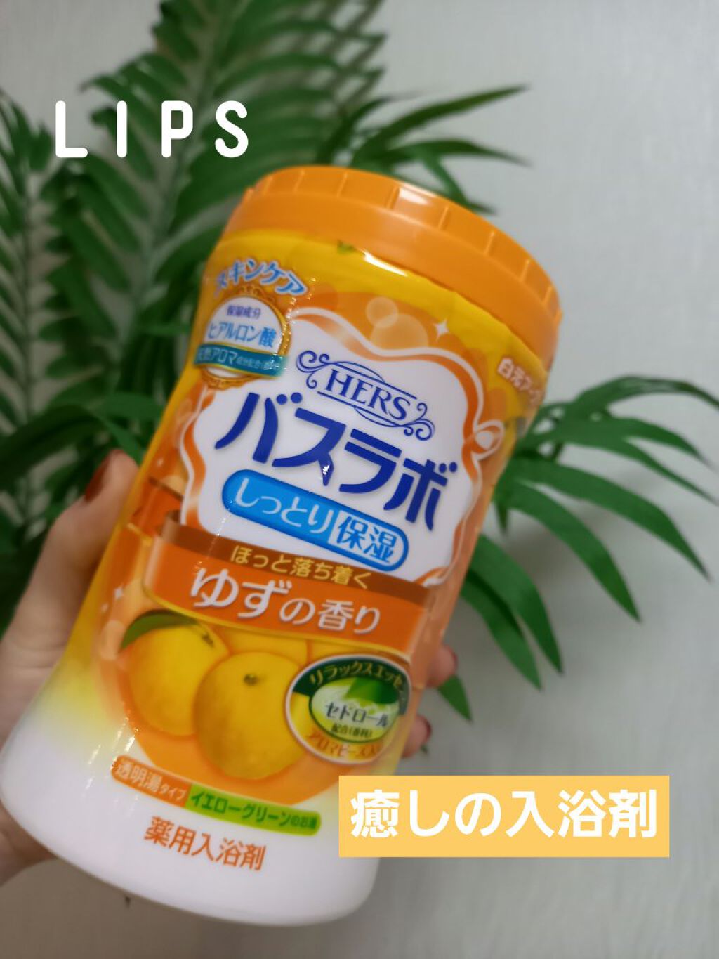 HERS バスラボ ボトル ゆずの香り/HERS バスラボ/無機塩系入浴剤を使ったクチコミ(1枚目)