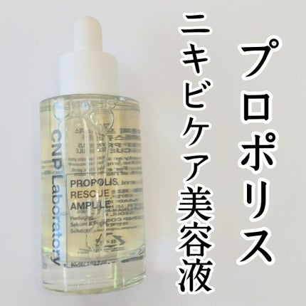 プロポリスレスキューアンプル 50ml/CNP Laboratory/美容液を使ったクチコミ(1枚目)