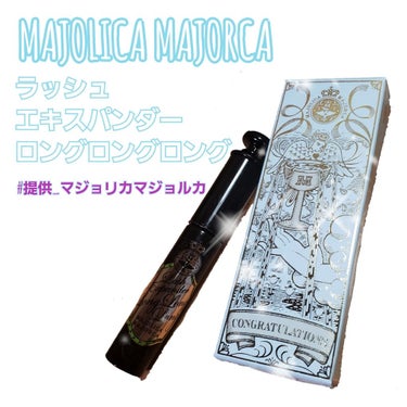 ラッシュエキスパンダー ロングロングロング/MAJOLICA MAJORCA/マスカラを使ったクチコミ（1枚目）