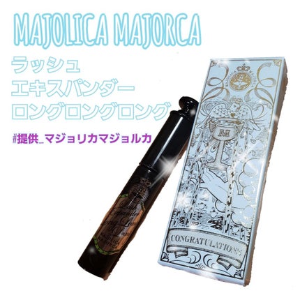 ラッシュエキスパンダー ロングロングロング/MAJOLICA MAJORCA/マスカラを使ったクチコミ(1枚目)