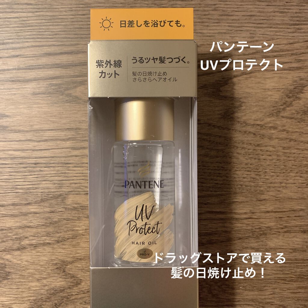 UVカット ヘアオイル/パンテーン/ヘアオイルを使ったクチコミ（1枚目）