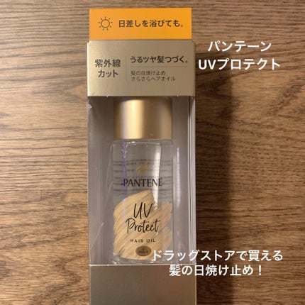 UVカット ヘアオイル/パンテーン/ヘアオイルを使ったクチコミ(1枚目)