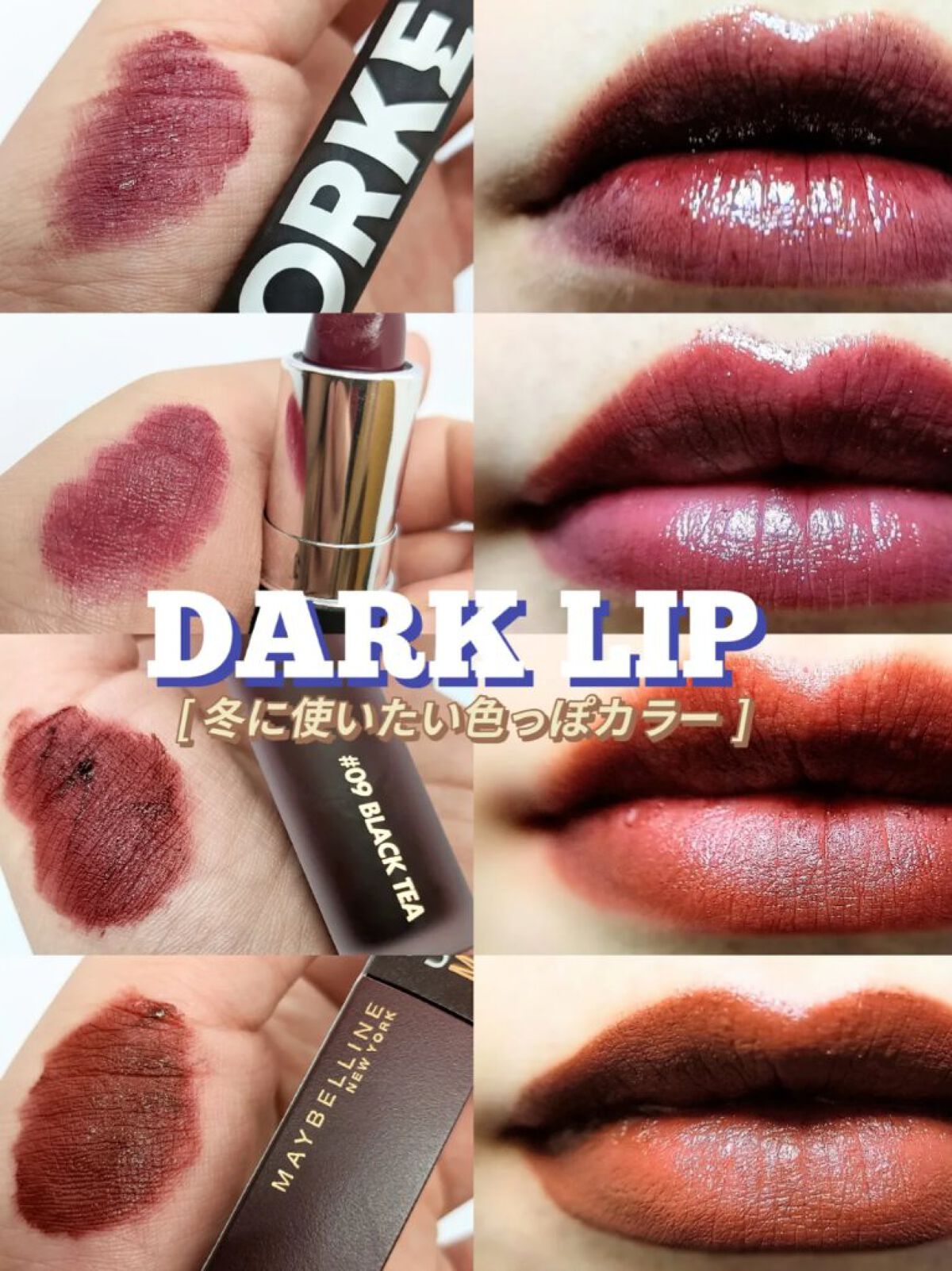 冬は深みのあるダークカラーのリップが使いたい！⛄
今回は私の手持ちリップの中で
オススメのダークカラーリップのご紹介です✨
 
・======================================・
 
☑COLORKEY
シャイ