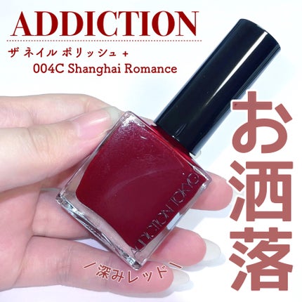 アディクション ザ ネイル ポリッシュ +/ADDICTION/マニキュアを使ったクチコミ(1枚目)