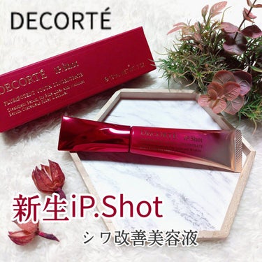 iP.Shot プルリポテント ユース コンセントレイト/DECORTÉ/美容液を使ったクチコミ（1枚目）