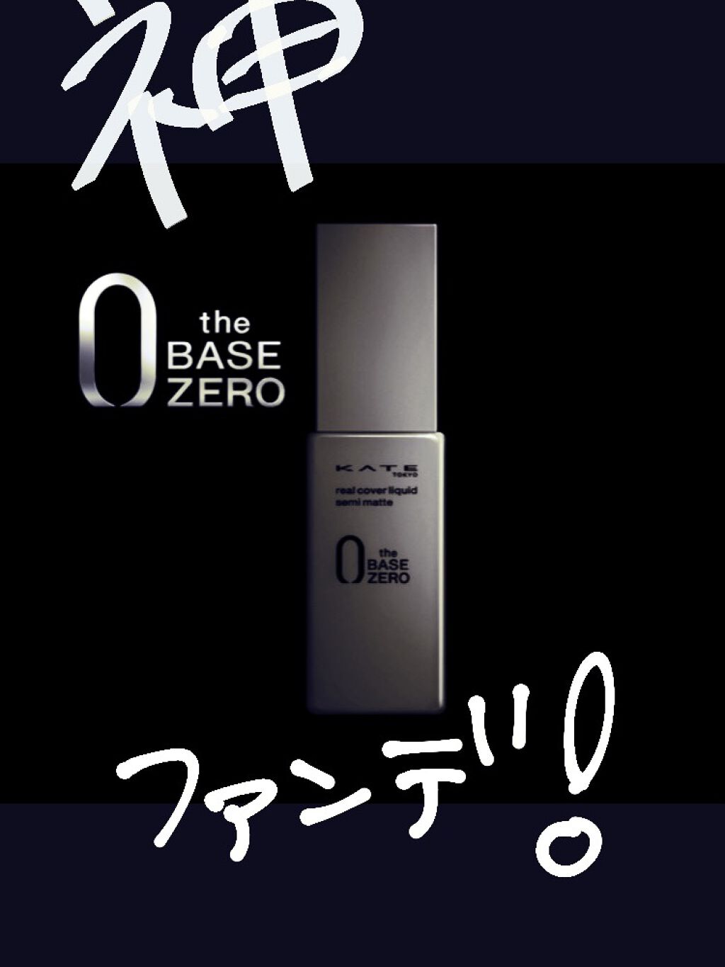 リアルカバーリキッド（セミマット）/KATE/リキッドファンデーションを使ったクチコミ（1枚目）