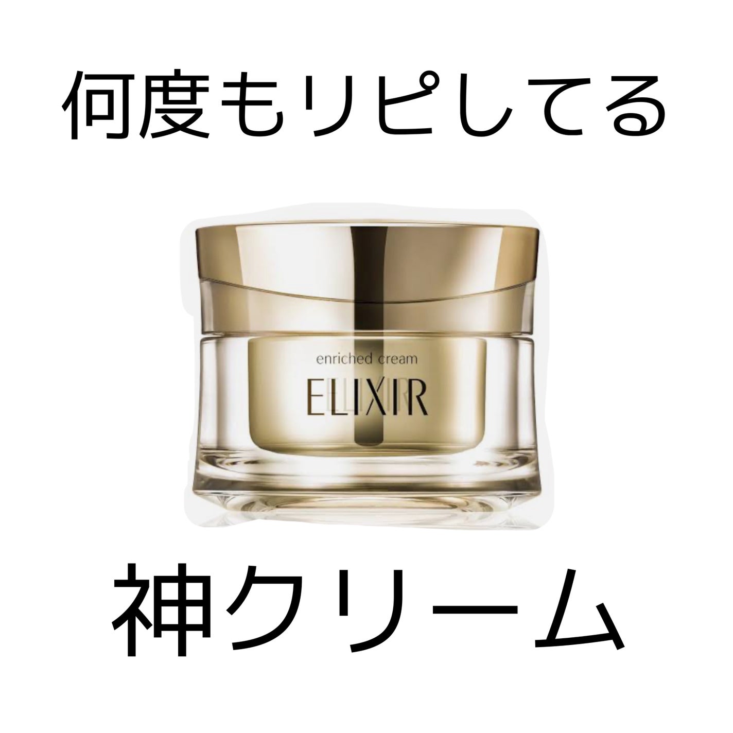 エリクシール シュペリエル エンリッチドクリーム CB/エリクシール/フェイスクリームを使ったクチコミ(1枚目)