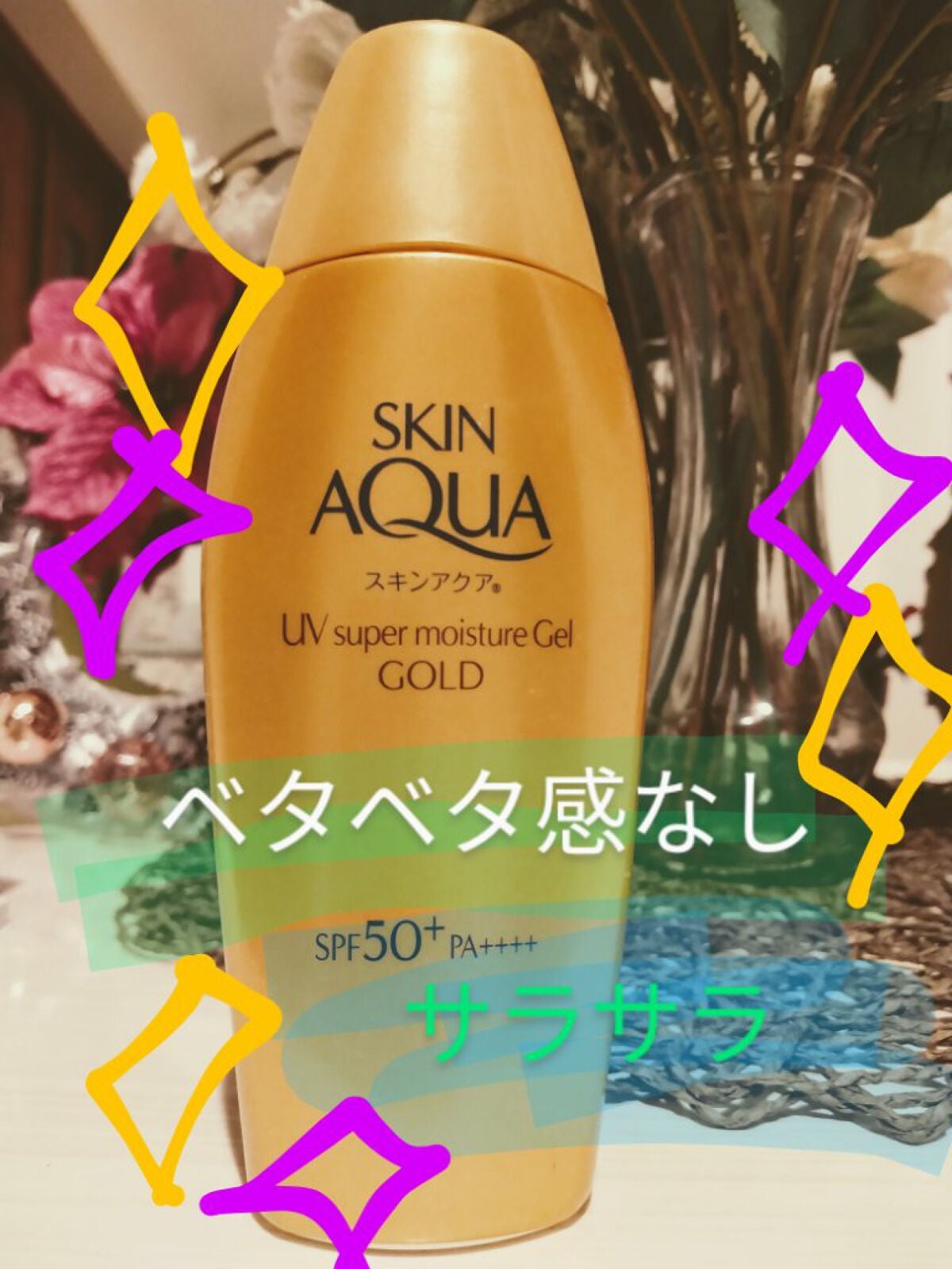 スーパーモイスチャージェルゴールド/スキンアクア/日焼け止めジェルを使ったクチコミ(1枚目)