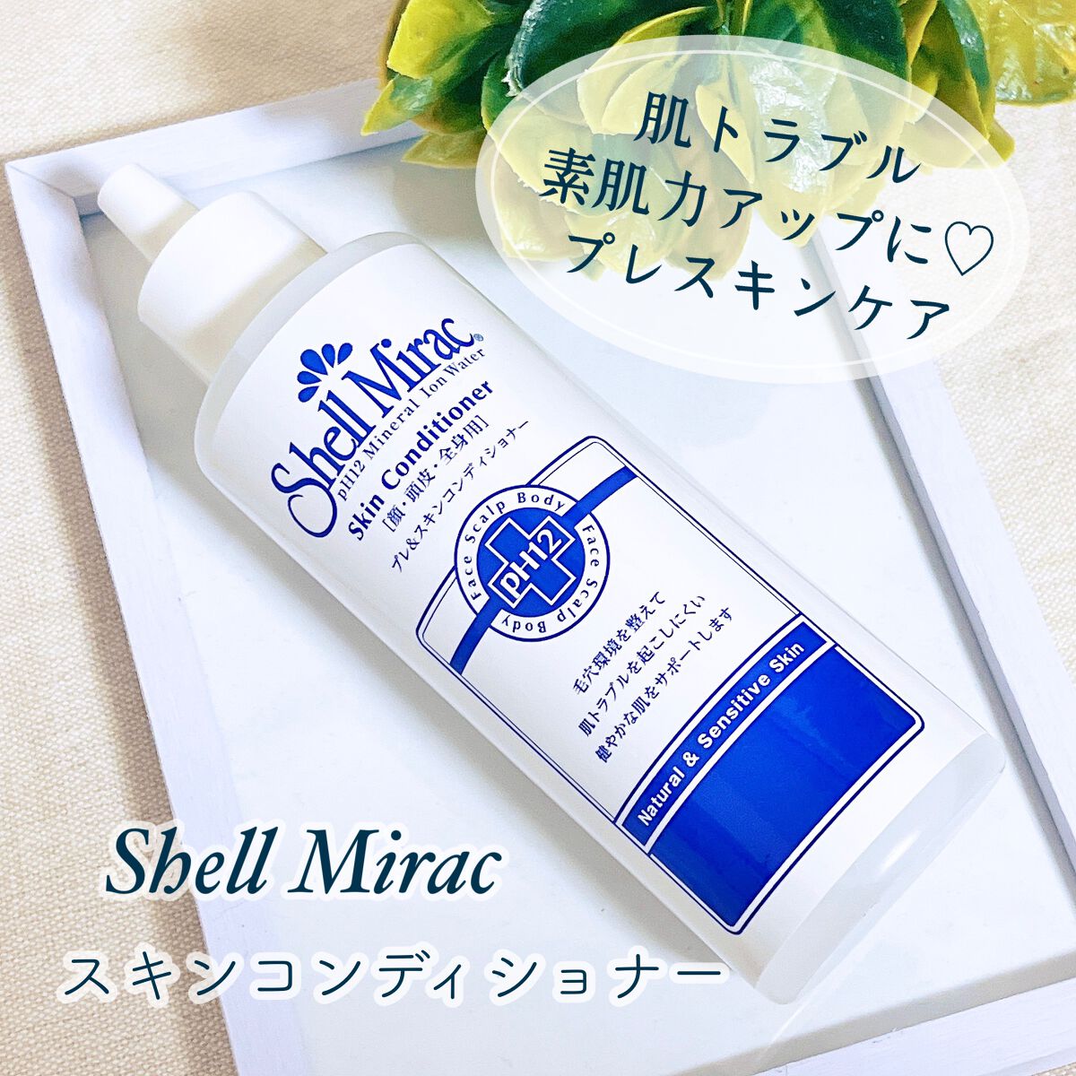 スキンコンディショナー/シェルミラック/頭皮ケアを使ったクチコミ（1枚目）