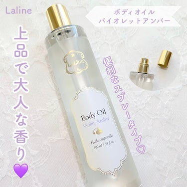 Laline ボディオイル バイオレットアンバーのクチコミ「ベタつかない！使いやすいスプレーボディオイル💜

Lalineのボディオイル バイオレットアン.....」（1枚目）