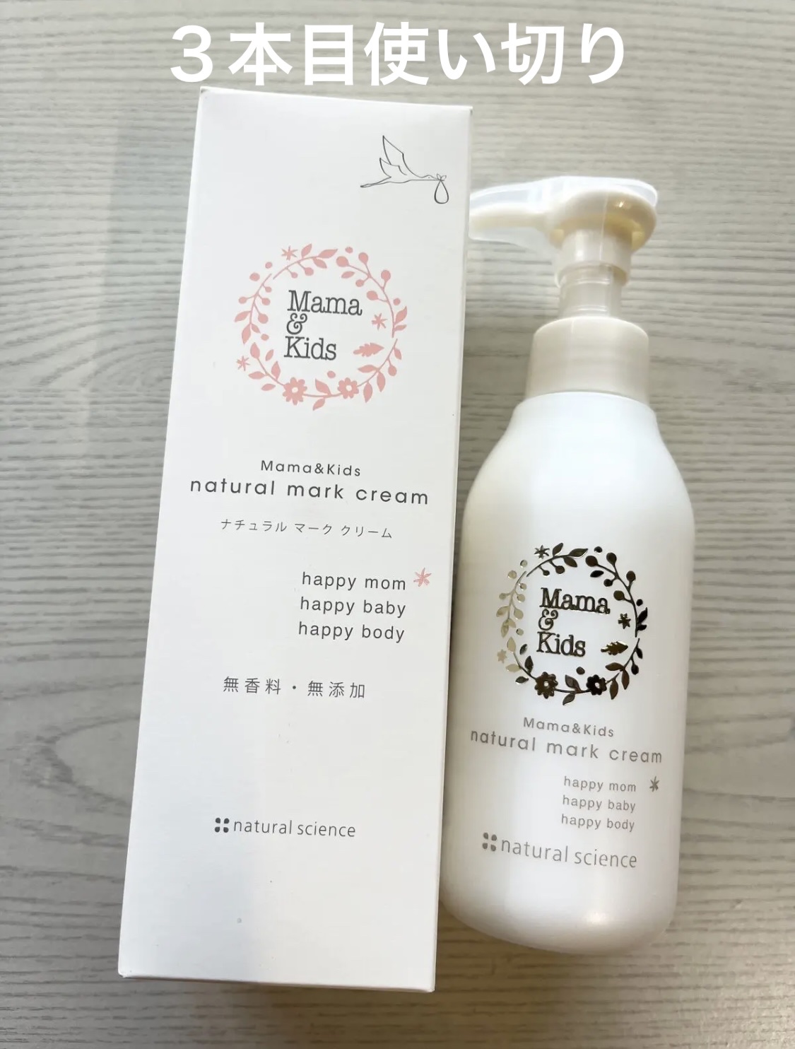ママ&キッズ ナチュラルマーククリーム/ナチュラルサイエンス/ボディクリームを使ったクチコミ（1枚目）