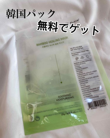 \BE PLAIN BAMBOO HEALING MASK/

韓国コスメのビープレインのパックを無料でゲットしてきました！

以前に紹介したビープレインピーリング美容液のおまけとして付いてきた物をまだ