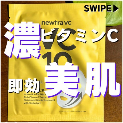 newtra vc10 フェイスマスク/newtra vc/シートマスク・パックを使ったクチコミ(1枚目)