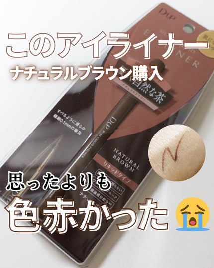 シルキーリキッドアイライナーWP/D-UP/リキッドアイライナーを使ったクチコミ(1枚目)