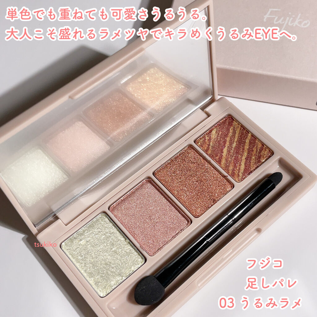 足しパレ 03 うるみラメ/Fujiko/アイシャドウパレットを使ったクチコミ（3枚目）