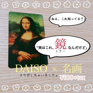 カードミラー(名画)/DAISO/その他化粧小物を使ったクチコミ（1枚目）