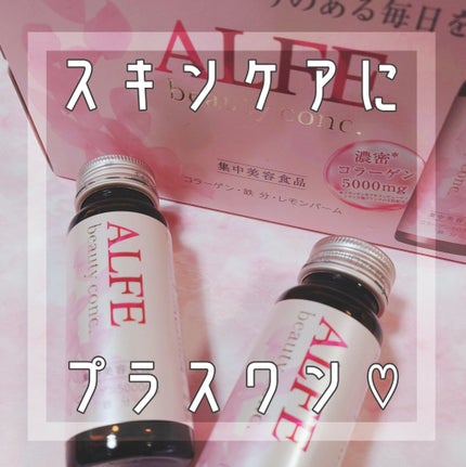 アルフェ ビューティコンク〈ドリンク〉W/アルフェ/美容ドリンクを使ったクチコミ(1枚目)