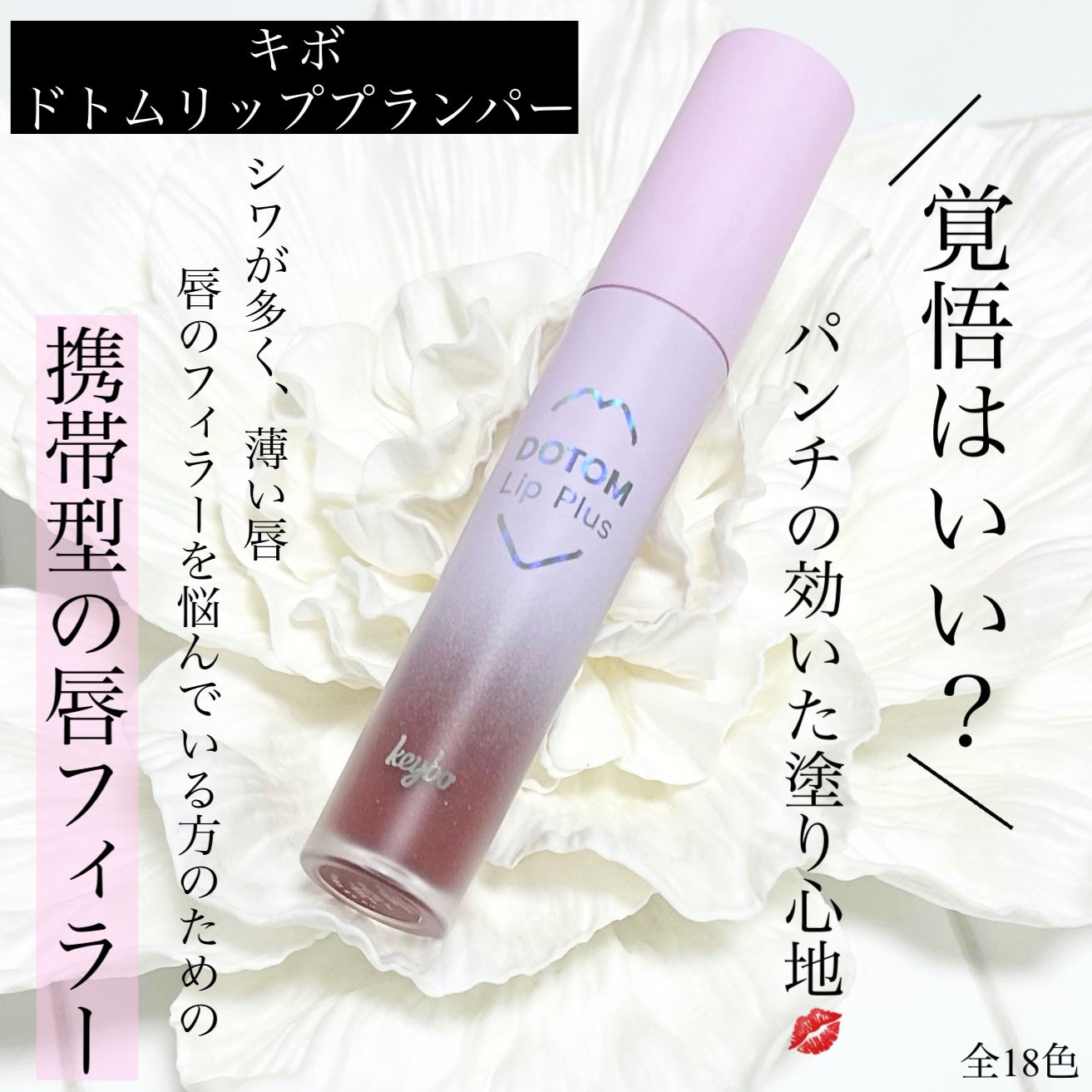 ドトムリッププラスプランパー/keybo/リッププランパーを使ったクチコミ(1枚目)