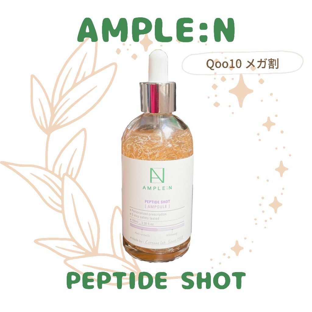 AMPLE：N  ペプチドショット アンプル/AMPLE:N/美容液を使ったクチコミ（1枚目）