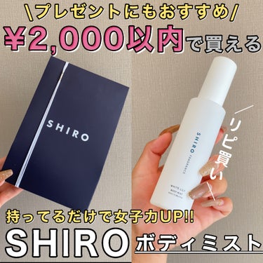 SHIRO ホワイトリリー ボディミストのクチコミ「2,000円以下で買える❣️SHIROのボディミスト…💭

・・・・・・・・・・・・・・・・・.....」（1枚目）
