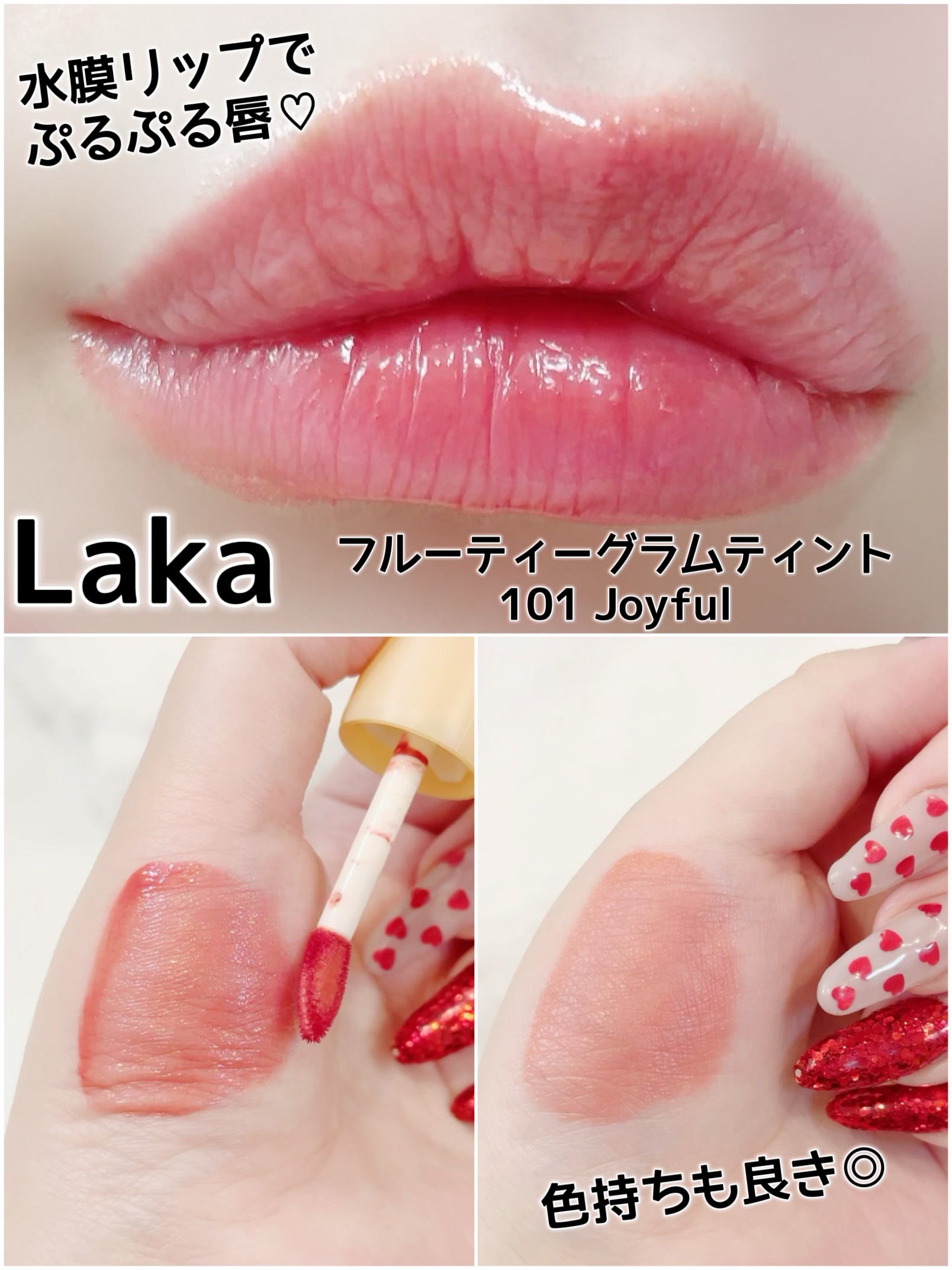 フルーティーグラムティント 101 ジョイフル/Laka/リップティントを使ったクチコミ（1枚目）