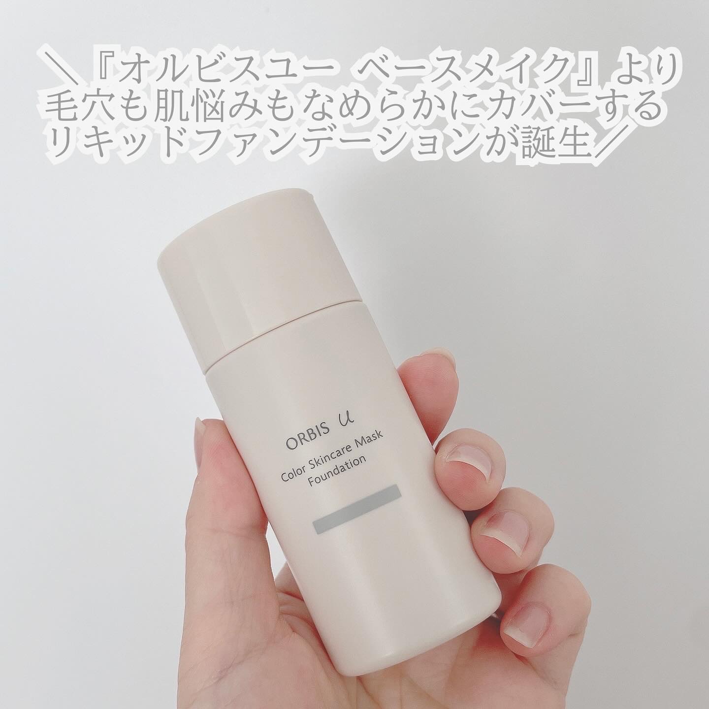 オルビスユー カラースキンケアマスク ファンデーション/オルビス/リキッドファンデーションを使ったクチコミ（2枚目）