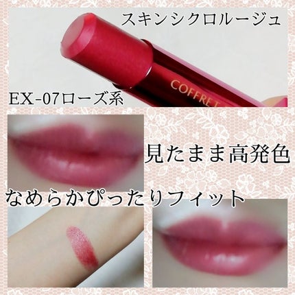 スキンシンクロルージュ/コフレドール/口紅を使ったクチコミ(2枚目)