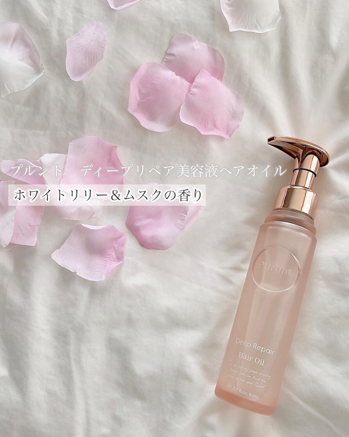 プルント ディープリペア美容液ヘアオイル｜Purunt.の口コミ