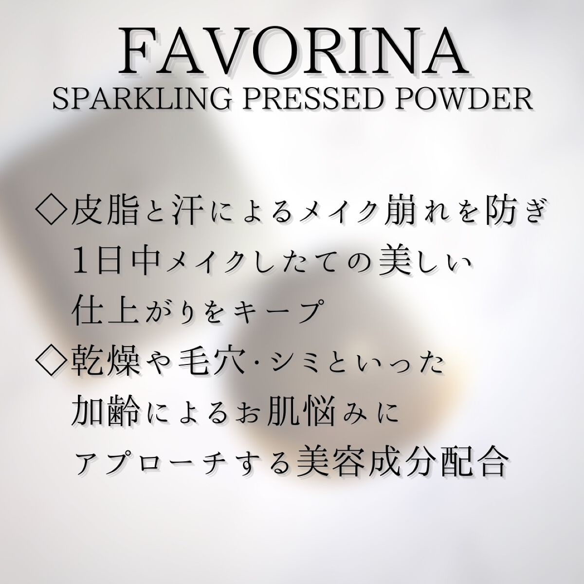 スパークリングプレストパウダー/フェヴリナ/プレストパウダーを使ったクチコミ(4枚目)