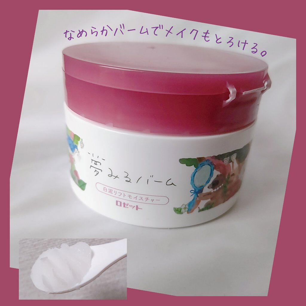 夢みるバーム 白泥リフトモイスチャー/ロゼット/クレンジングバームを使ったクチコミ（1枚目）