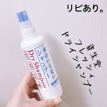 FRESSY フレッシィ  ドライシャンプーのクチコミ「【SHISEIDO フレッシィ ドライシャンプー】
内容量:150ml   値段:¥500+税.....」（1枚目）