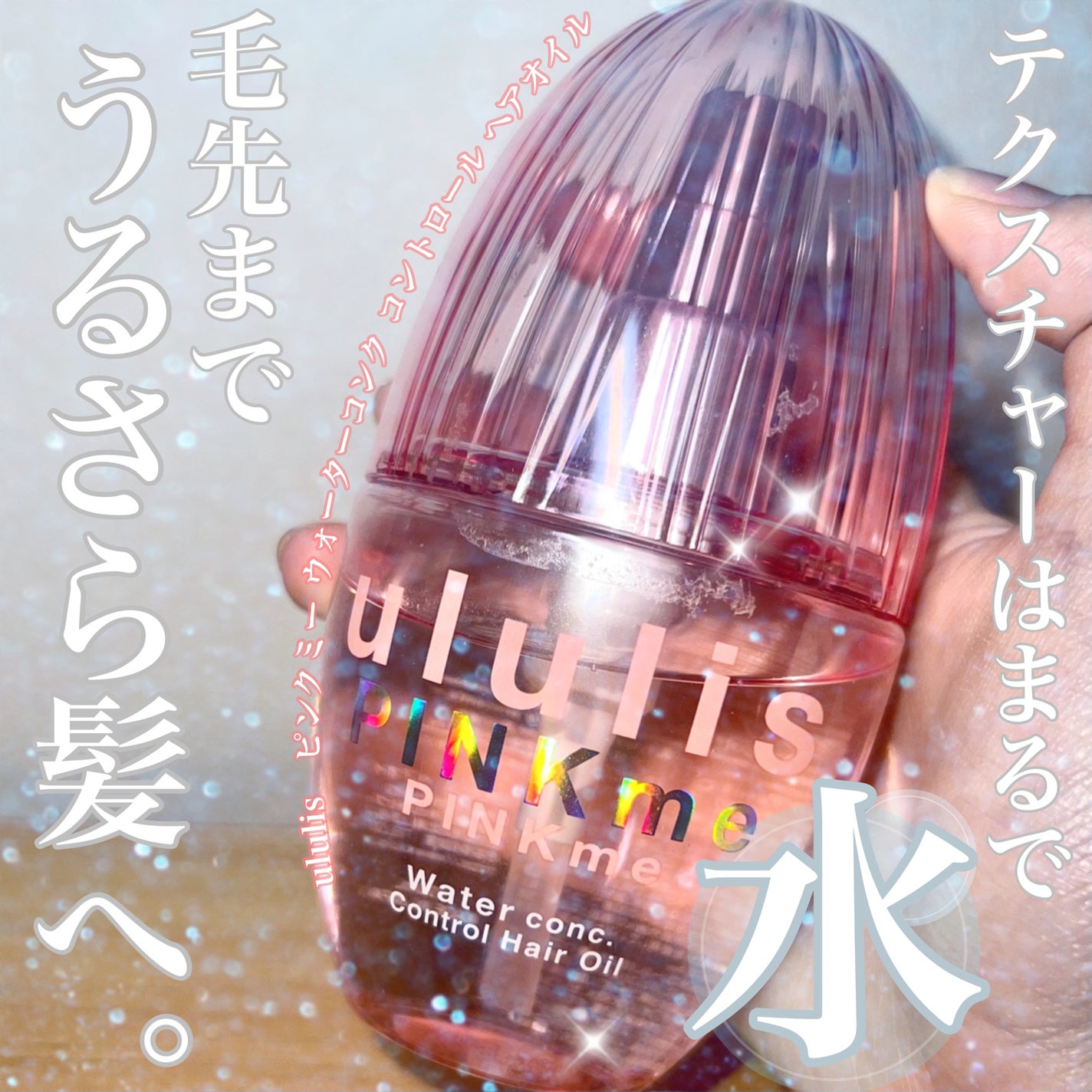 ピンクミー ウォーターコンク コントロール ヘアオイル/ululis/ヘアオイルを使ったクチコミ(1枚目)