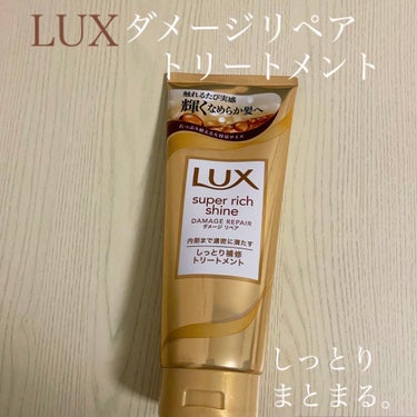 スーパーリッチシャイン ダメージリペア リッチ補修トリートメント/LUX/洗い流すヘアトリートメントを使ったクチコミ（1枚目）