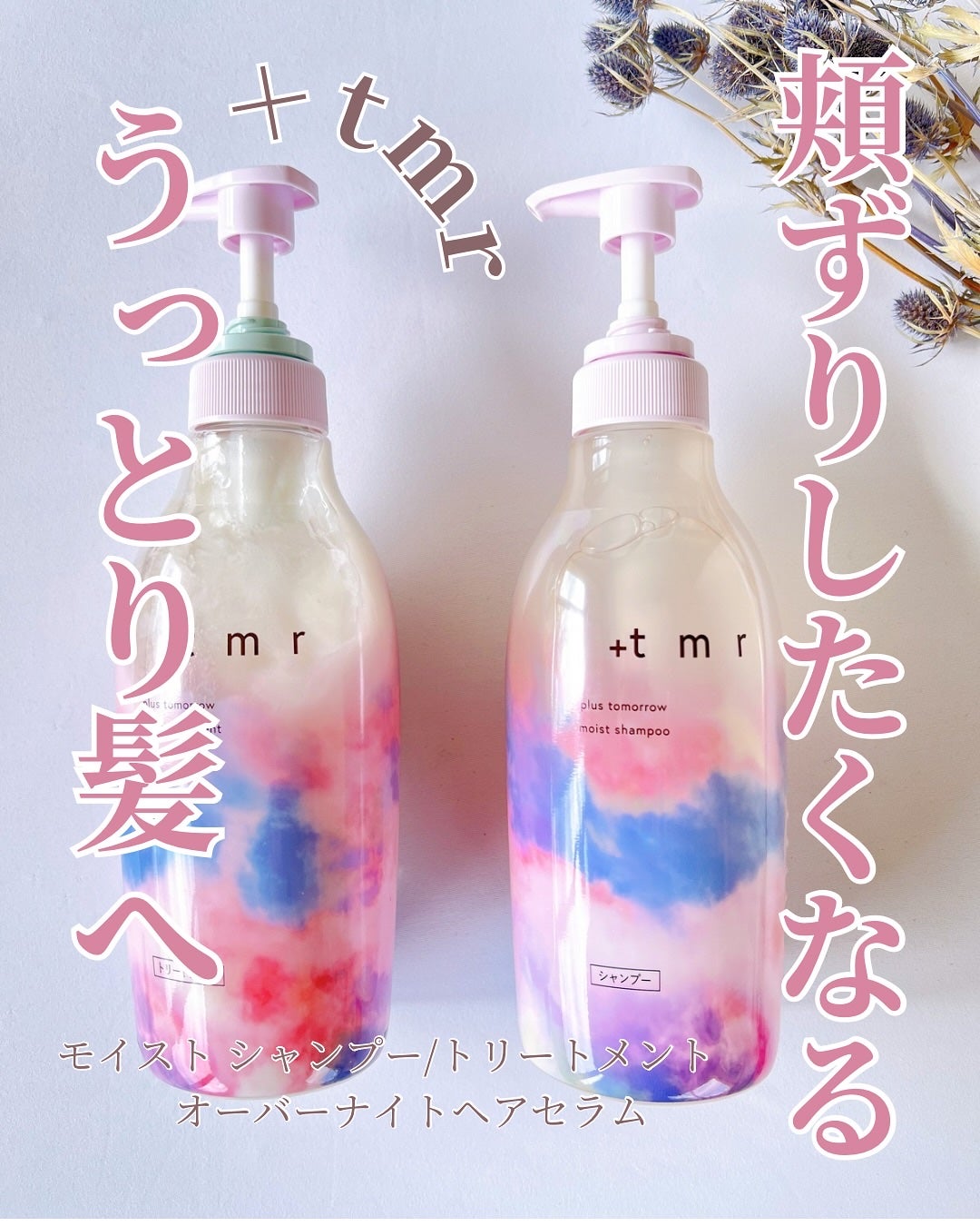 モイスト シャンプー/トリートメント/+tmr/市販シャンプーを使ったクチコミ(1枚目)