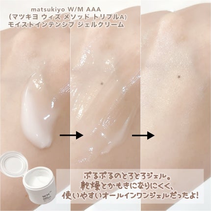 ウィズ メソッド トリプルA モイストインテンシブ ジェルクリーム/W/M AAA/オールインワン化粧品を使ったクチコミ(3枚目)