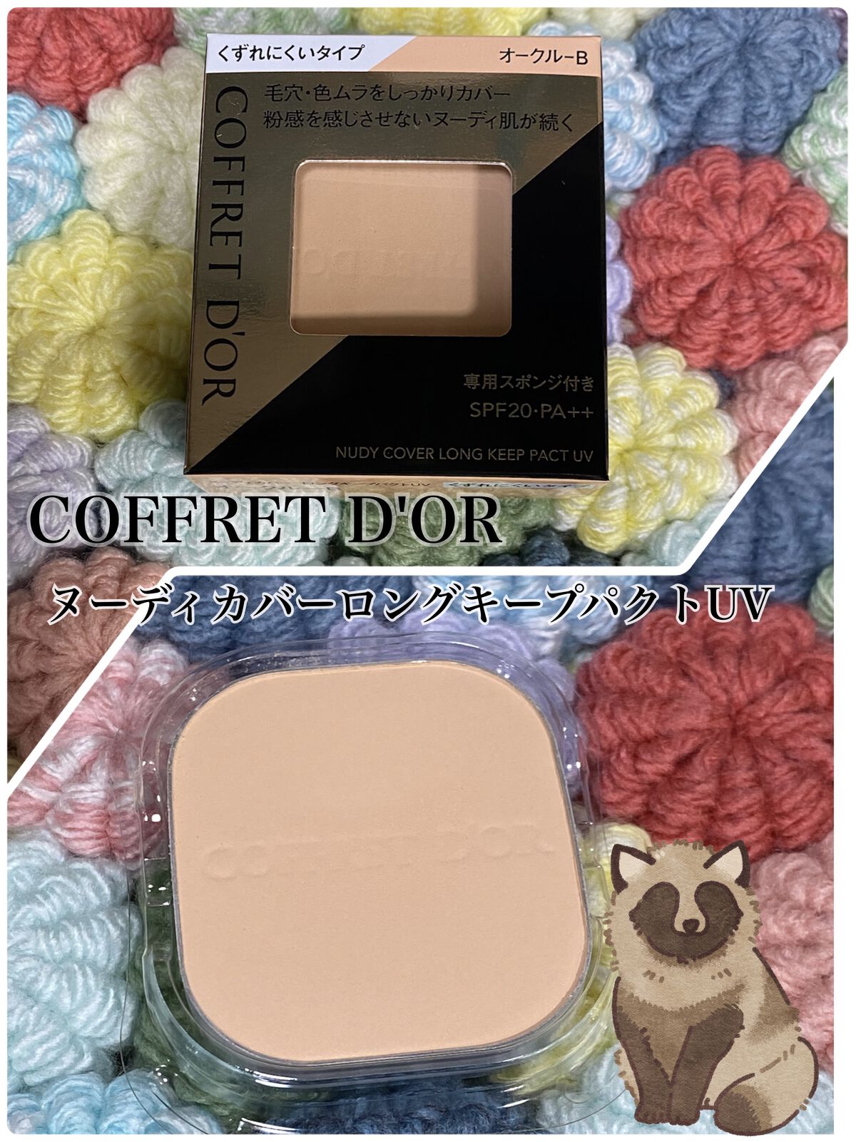 ヌーディカバー ロングキープパクトUV/コフレドール/パウダーファンデーションを使ったクチコミ（1枚目）