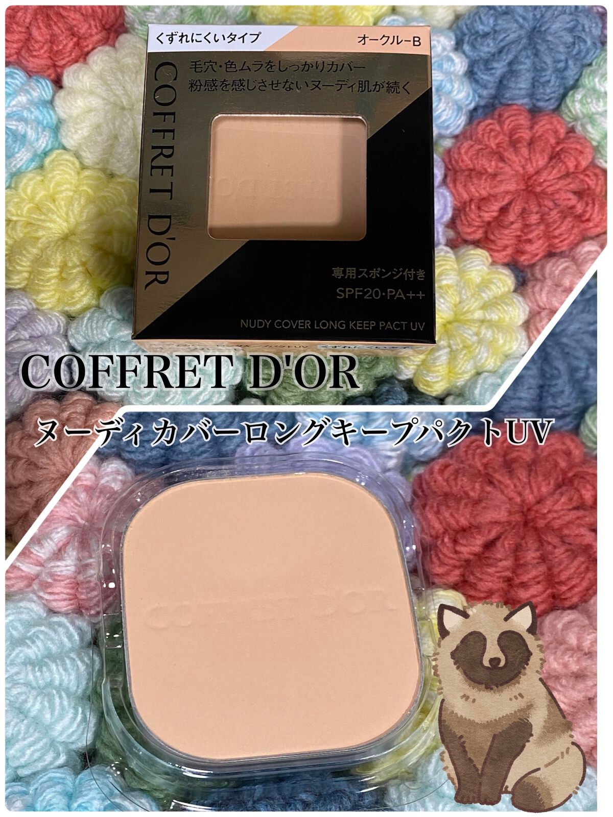 ヌーディカバー ロングキープパクトUV/コフレドール/パウダーファンデーションを使ったクチコミ(1枚目)