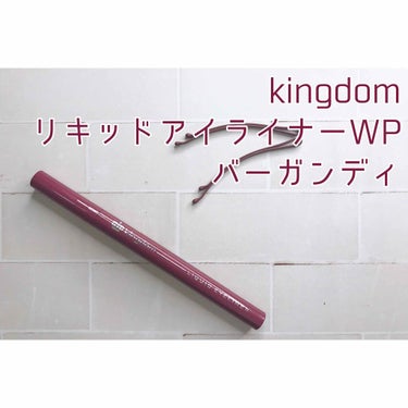 リキッドアイライナーWP		/キングダム/リキッドアイライナーを使ったクチコミ（1枚目）