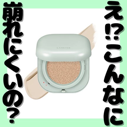 ネオクッション マット N/LANEIGE/クッションファンデーションを使ったクチコミ(1枚目)
